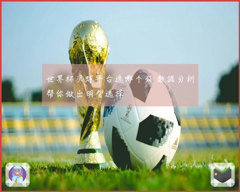 世界杯买球平台选哪个好 数据分析帮你做出明智选择