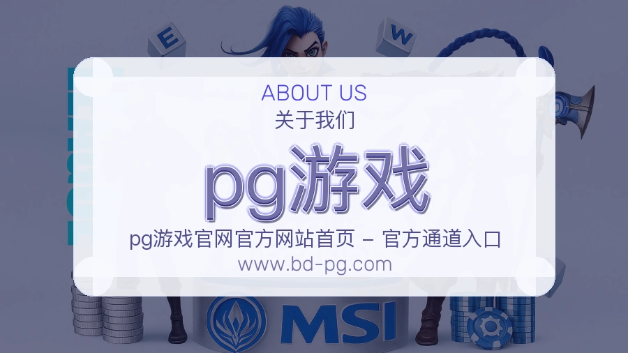 pg游戏 客户端图