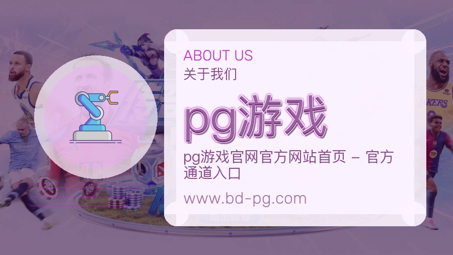 关于 pg游戏