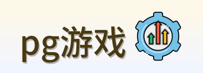 pg游戏 Logo
